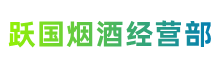 保定高阳跃国烟酒经营部